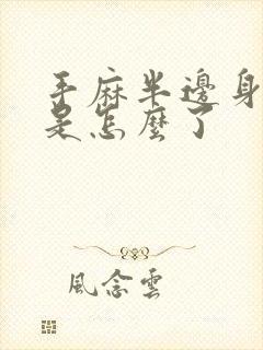 手麻半边身体麻是怎么了