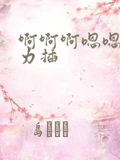 啊啊啊嗯嗯嗯用力插