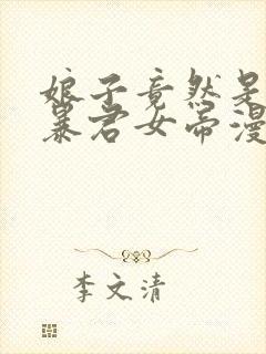 娘子竟然是未来暴君女帝漫画