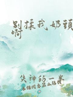 别揉我奶头～嗯啊