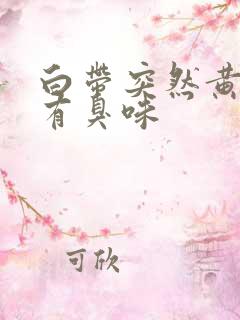 白带突然黄绿色有臭味