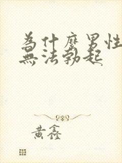 为什么男性突然无法勃起