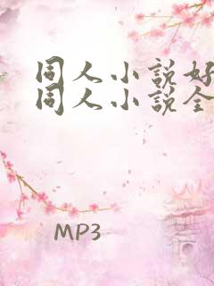 同人小说好看的同人小说全本同人小说