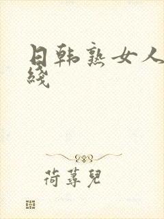 日韩熟女人妻在线