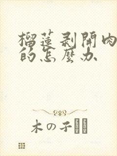 榴莲剥开肉是硬的怎么办