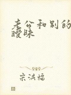 老公和别的女的暧昧