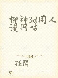 柳神3d同人动漫网站