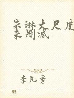 朱琳大尺度裸戏未删减