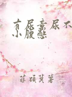 有尿意尿不出来小腹憋