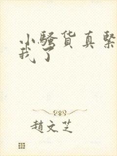 小骚货真紧夹死我了