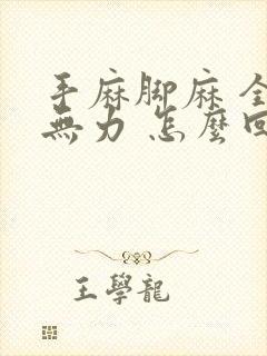 手麻脚麻 全身无力 怎么回事