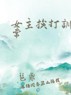 女主挨打训诫日常