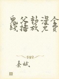 鬼父动漫全集在线播放免费观看10集