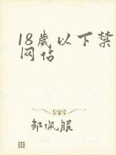 18岁以下禁止网站