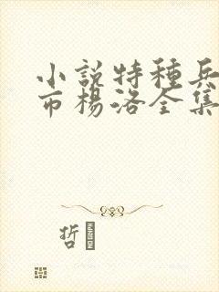 小说特种兵在都市杨洛全集结局