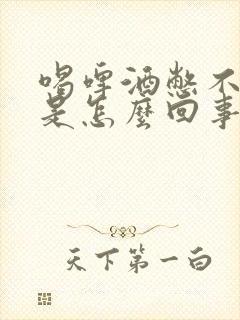 喝啤酒憋不住尿是怎么回事