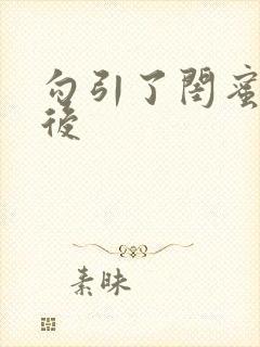 勾引了闺蜜爸爸后