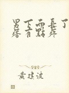 男下面长了个疙瘩有点疼