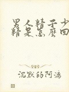 男人精子少或无精是怎么回事