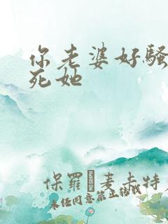 你老婆好骚啊操死她