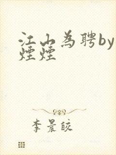 江山为聘by行烟烟