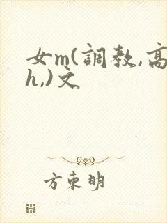 女m(调教,高h,)文