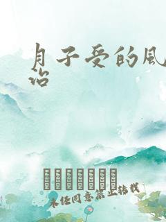 月子受的风怎么治