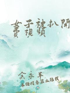 女子被扒开j免费视频