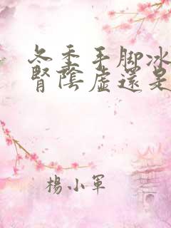 冬季手脚冰凉是肾阴虚还是阳虚