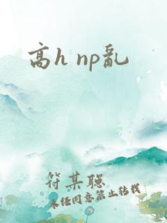 高h np乱
