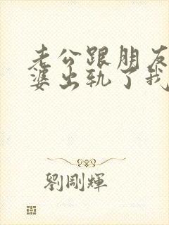 老公跟朋友的老婆出轨了我还能原谅他吗