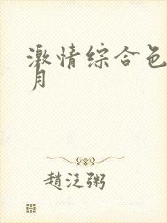 激情综合色播五月