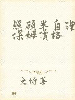 照顾半自理老人保姆价格