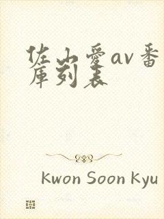 佐山爱av番号库列表