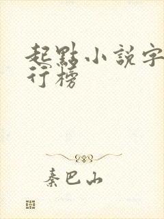 起点小说字数排行榜