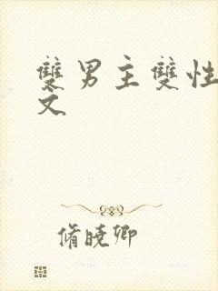 双男主双性高干文