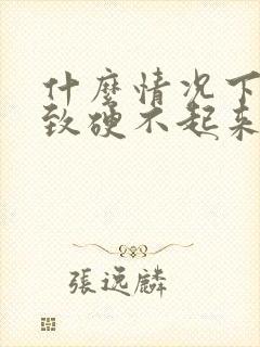 什么情况下会导致硬不起来