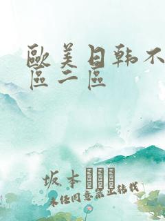 欧美日韩不卡一区二区