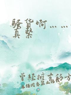 骚货啊……嗯嗯真紧