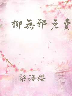 柳无邪免费阅读
