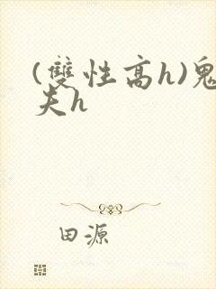 (双性高h)鬼夫h