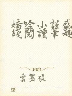 娇吟小说盛瑶在线阅读笔趣阁