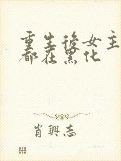 重生后女主每天都在黑化