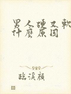 男人硬又软了是什么原因