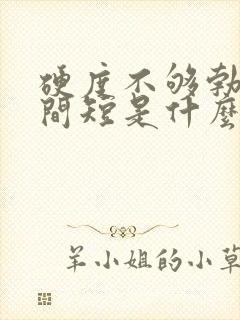 硬度不够勃起时间短是什么原因