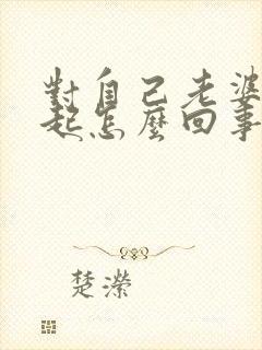 对自己老婆硬不起怎么回事