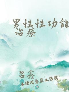 男性性功能幛碍 治疗