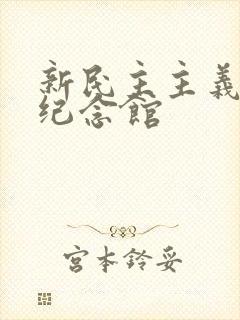 新民主主义革命纪念馆