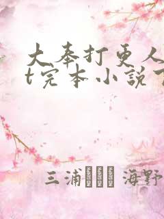 大奉打更人txt完本小说下载