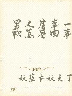 男人房事一半就软怎么回事